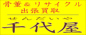骨董＆リサイクル　出張買取　千代屋のバナー