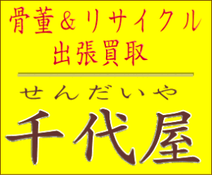 骨董＆リサイクル　出張買取　千代屋のバナー