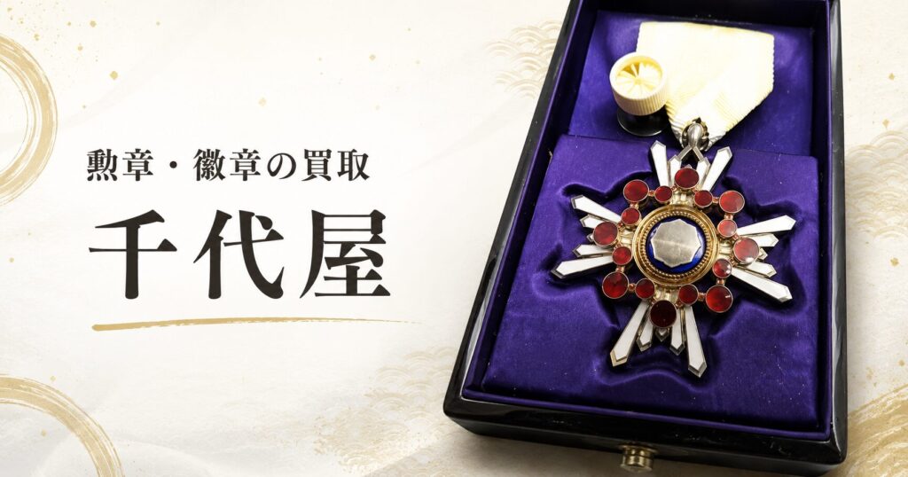 千代屋では、勲五等瑞宝章などの勲章・徽章・記章・メダル・バッジ類の出張買取、宅配買取、写真査定に対応しています。瑞宝章の特徴や付属品、勲記・略綬の有無、査定で見られるポイント、売却前の確認点を専門的に解説し、古い勲章類を安心して相談できる内容です。東京・世田谷を中心に、遠方からのご相談にも対応します。