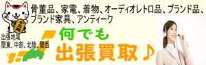 何でも出張買取いたします。お問い合わせください。