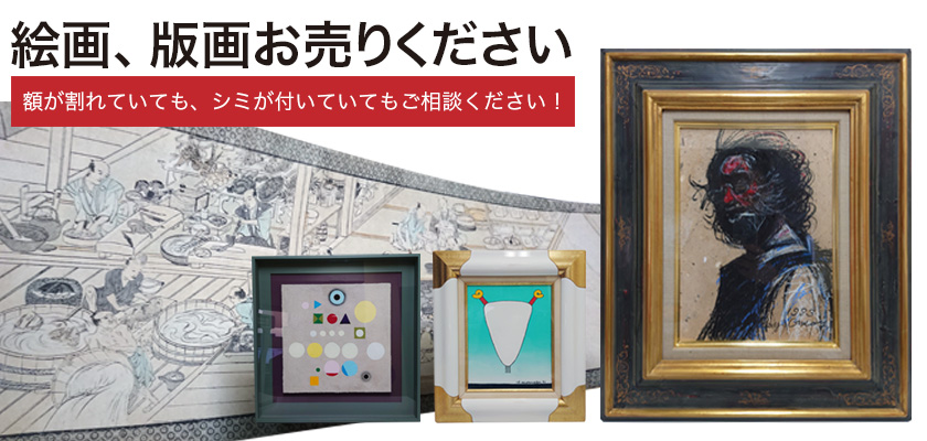 絵画　掛軸の買取