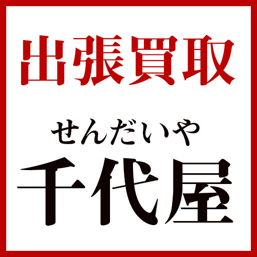 出張買取の千代屋