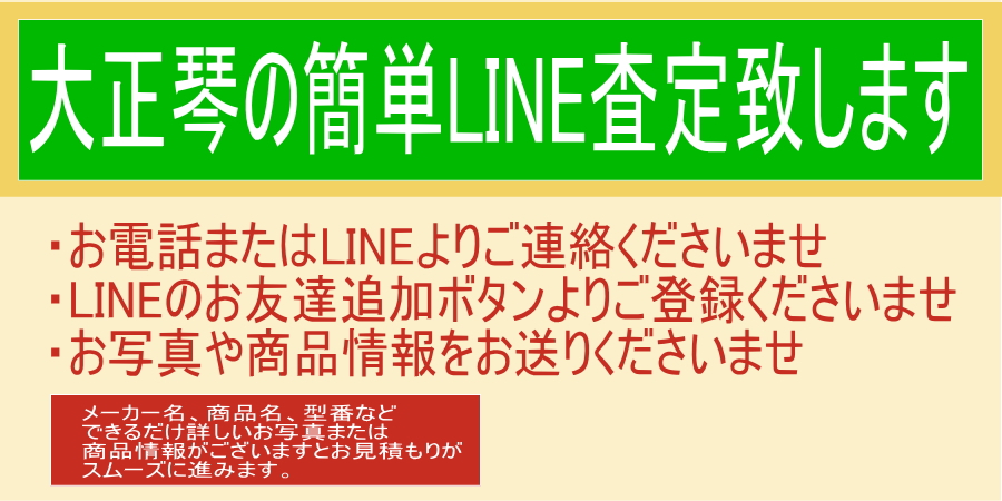 大正琴のLINE査定致します