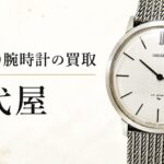 レトロなSEIKOの腕時計の買取