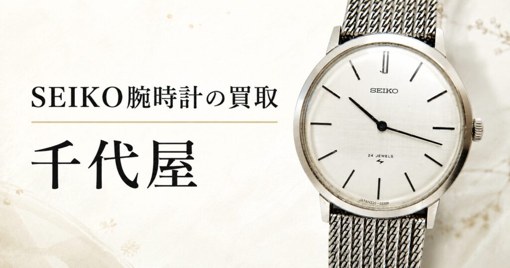 レトロなSEIKOの腕時計の買取
