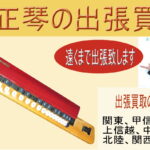 大正琴の出張買取致します