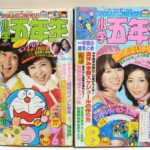 昭和レトロ　小学館　小学五年生　1978年　1979年　7月～3月号　9冊セット　雑誌