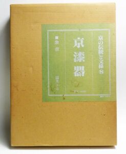 京の伝統と文様⑧　京漆器　象彦　限定1000部　美乃美