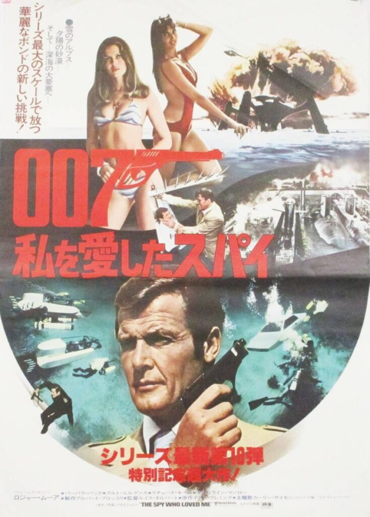 映画ポスター　洋画　「007 私を愛したスパイ」　ジェームズボンド ロジャームーア