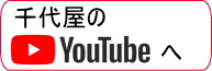 YouTubeへ