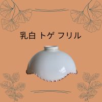 乳白色電笠の買取致します