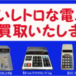 古いレトロな電卓買取いたします