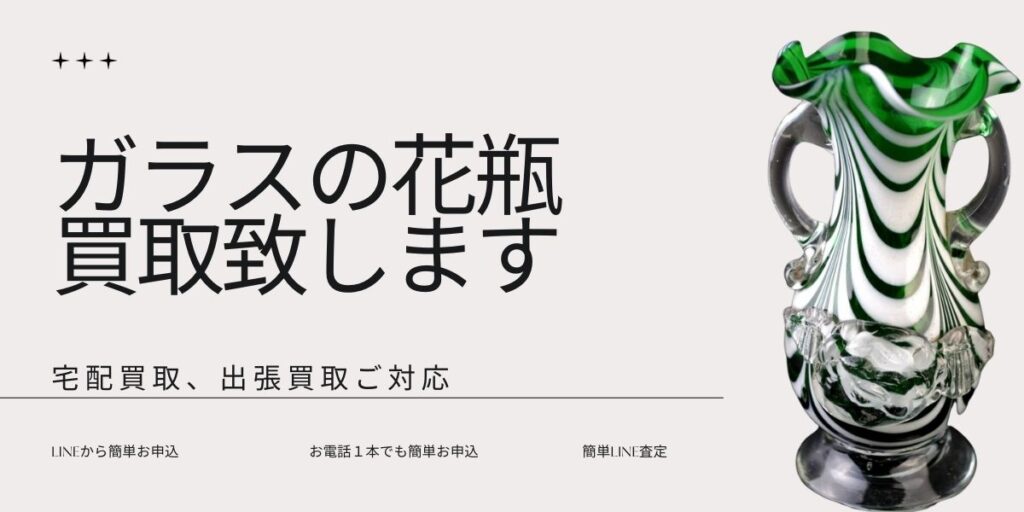 レトロなガラス花瓶の買取いたします