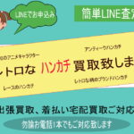 昭和レトロはハンカチの買取致します。