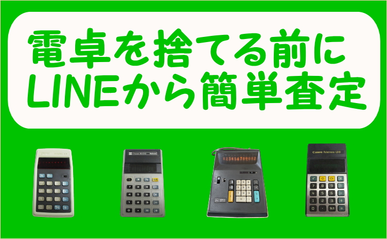 電卓を捨てる前にLINEからの簡単査定致します