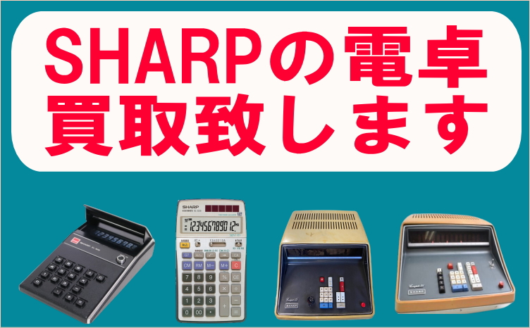 SHARPの電卓買取致します