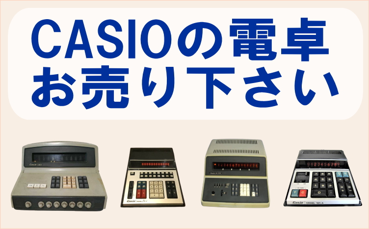 CASIOの電卓お売り下さい