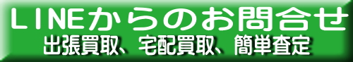 LINEからのお問合せ