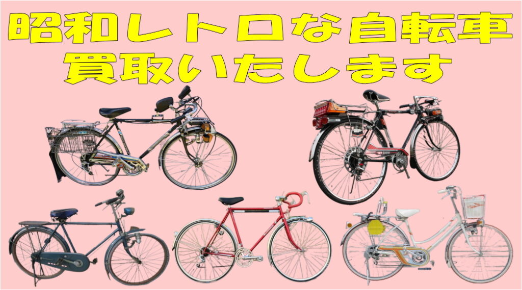昭和レトロな自転車買取いたします