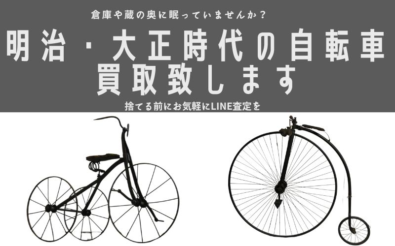 明治大正時代の自転車買取致します