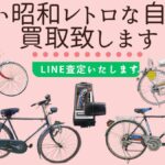 古い昭和レトロな自転車の買取致します1200×600