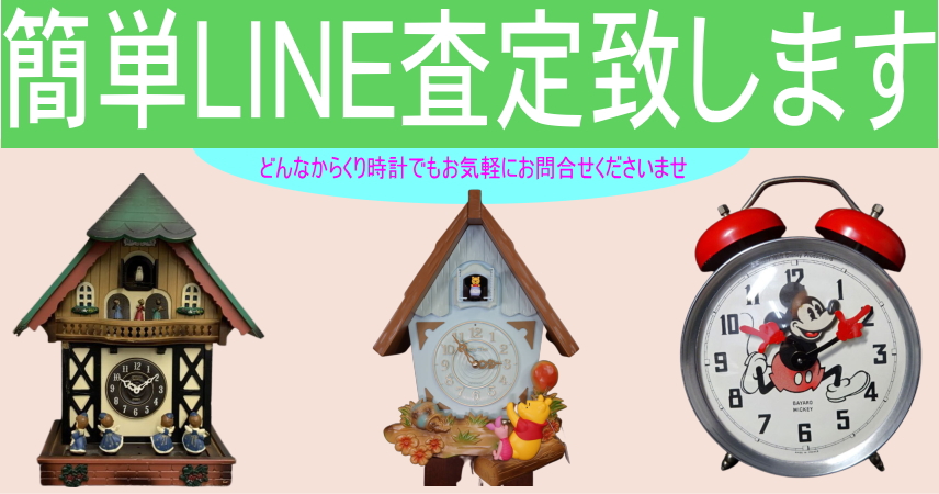 鳩時計、カッコウ時計などのからくり時計の簡単LINE査定を致します