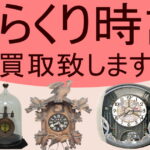 からくり時計の買取致します