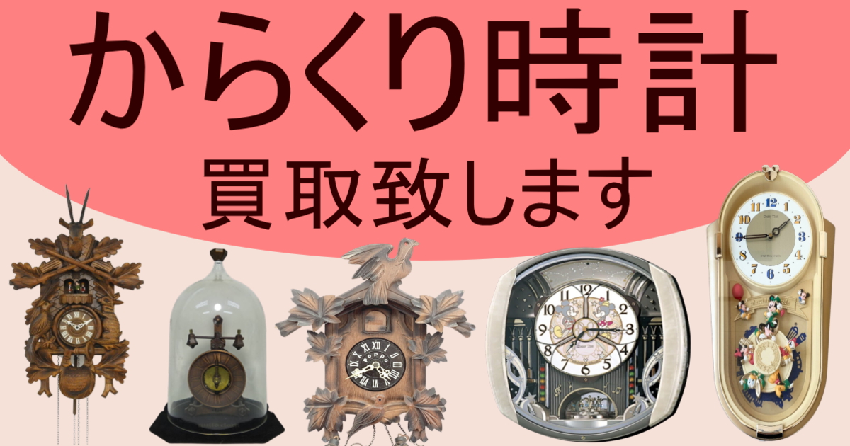 からくり時計、鳩時計の出張買取、宅配買取、LINE査定致します どんな