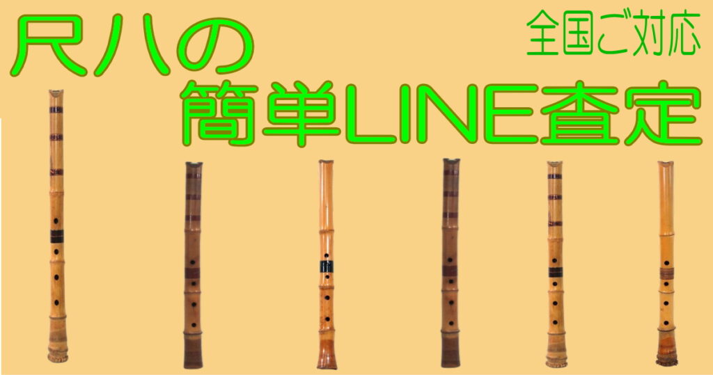 尺八の簡単LINE査定致します