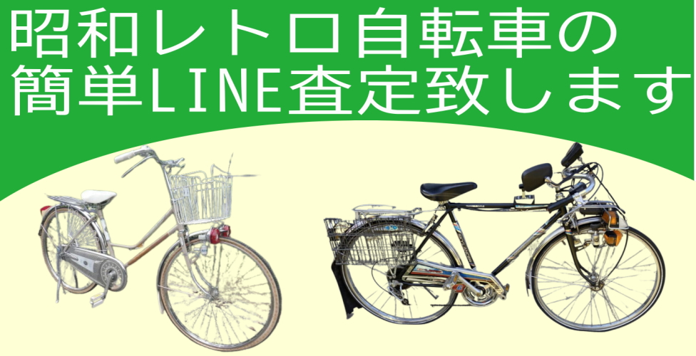 昭和レトロ自転車の簡単LINE査定