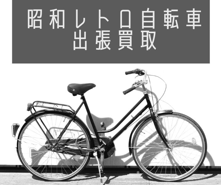古い昭和レトロな自転車の出張買取