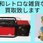 レトロ家電、人形、ソフビの買取致します