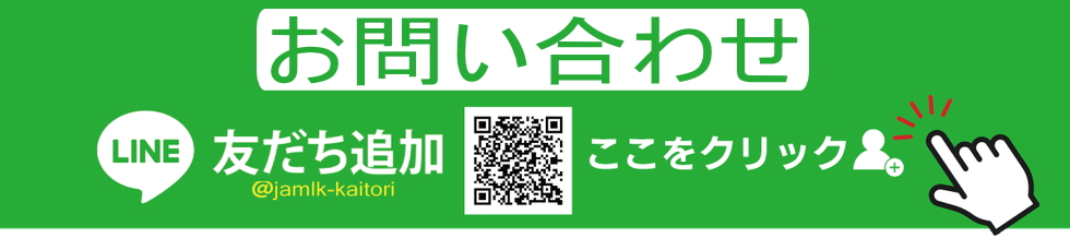 LINEからのお問合せ