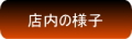 店内の様子へ