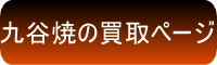 九谷焼の買取