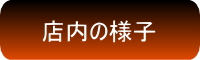 店内の様子