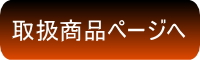 取扱商品ページへ