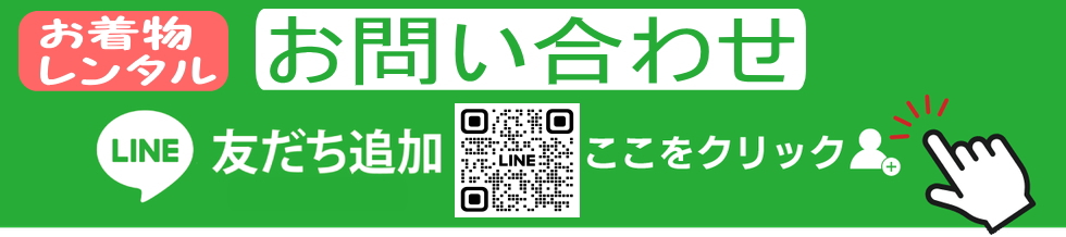 お着物レンタルLINEからのお問合せ