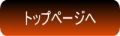 トップページへ