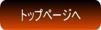 ホームページへ