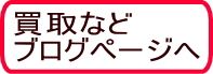 買取などブログページへ