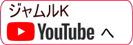 ジャムルKYouTubeへ