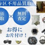 世田谷区の不用品の買取