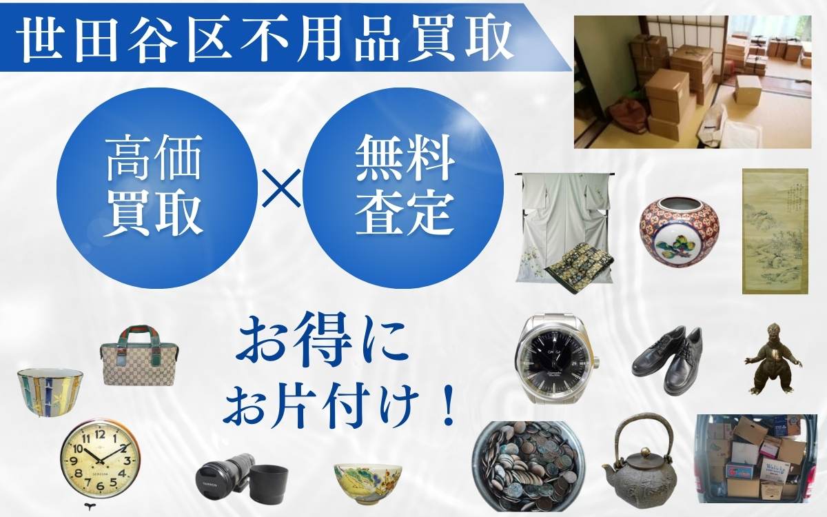 世田谷区で不用品買取なら千代屋｜高価買取・無料査定でお得に片付け