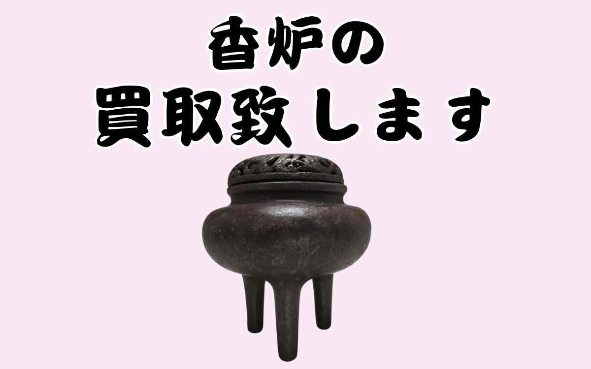 黒瀬宗世作 鳳凰透鉄打出香炉 の買取をさせていただきました。骨董品の