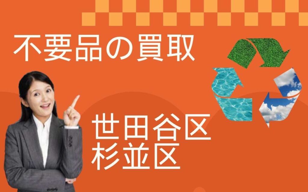 杉並区・世田谷区で不要品の買取をお考えなら千代屋へ 昭和 杉並区・世田谷区で不要品の買取をお考えなら千代屋へ 昭和