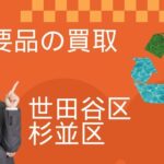不要品の買取大世田谷区、杉並区