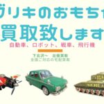ブリキのおもちゃ買取致します