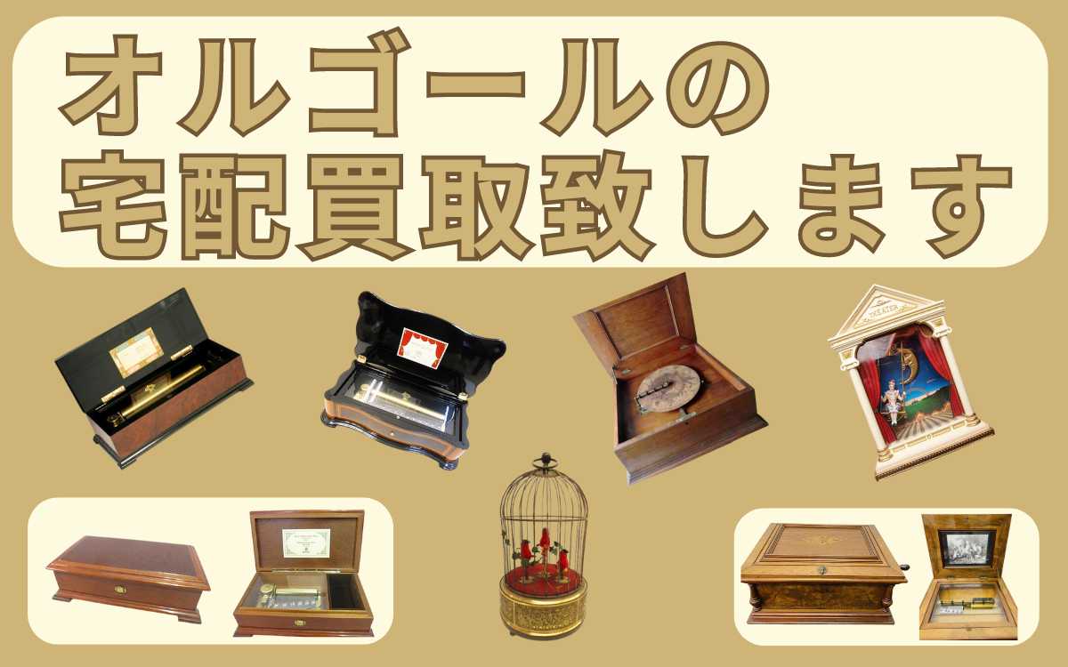 オルゴールの宅配買取で高価買取を実現！全国対応の千代屋のサービス