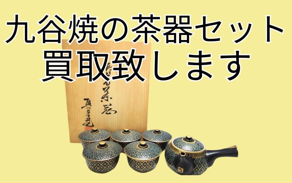 千代屋で九谷焼の高価買取！未使用の眞栄堂製茶器セットをお譲り